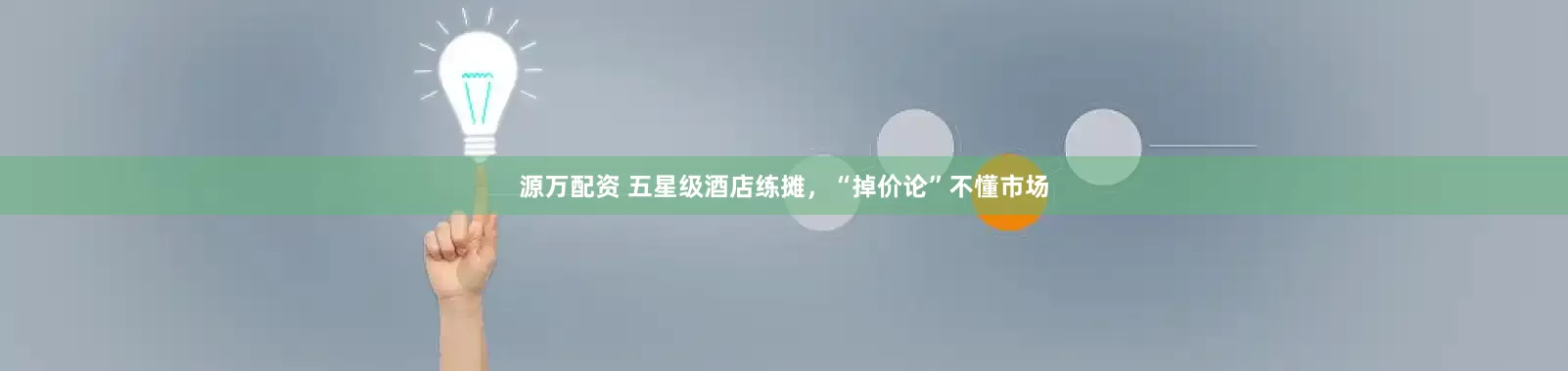 源万配资 五星级酒店练摊，“掉价论”不懂市场