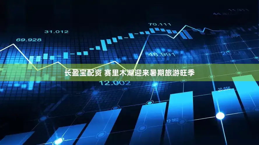 长盈宝配资 赛里木湖迎来暑期旅游旺季