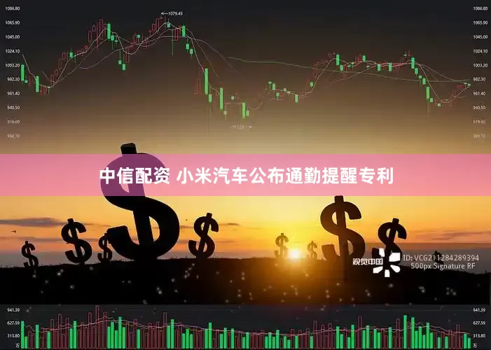 中信配资 小米汽车公布通勤提醒专利