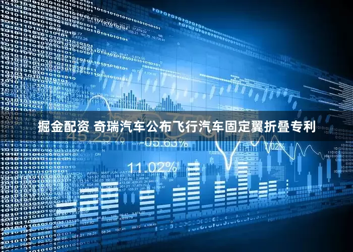 掘金配资 奇瑞汽车公布飞行汽车固定翼折叠专利