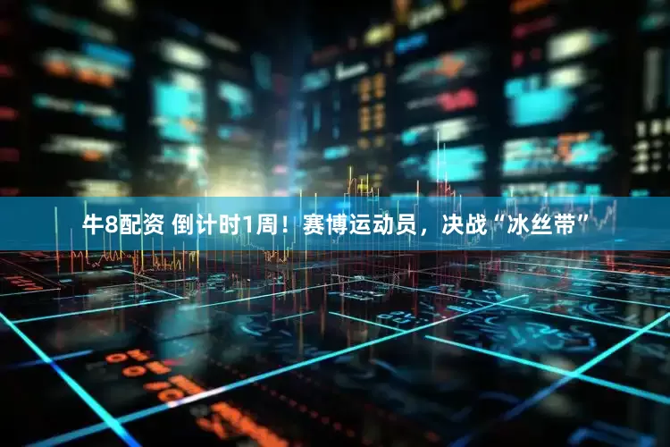 牛8配资 倒计时1周！赛博运动员，决战“冰丝带”