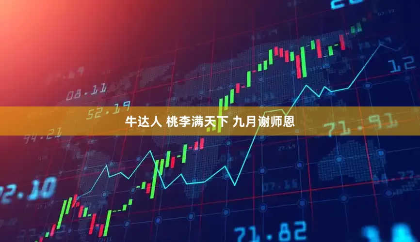 牛达人 桃李满天下 九月谢师恩