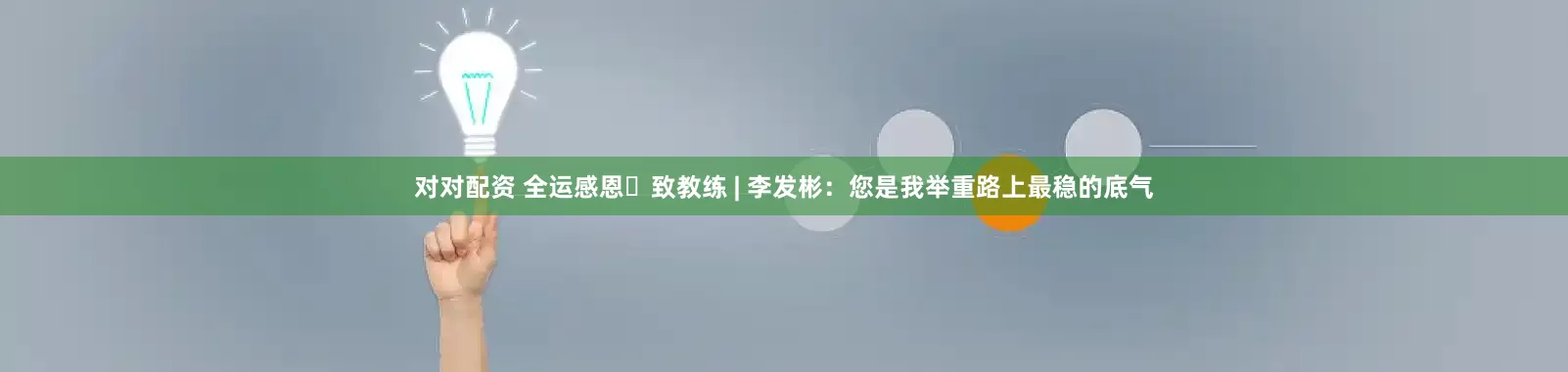 对对配资 全运感恩・致教练 | 李发彬：您是我举重路上最稳的底气