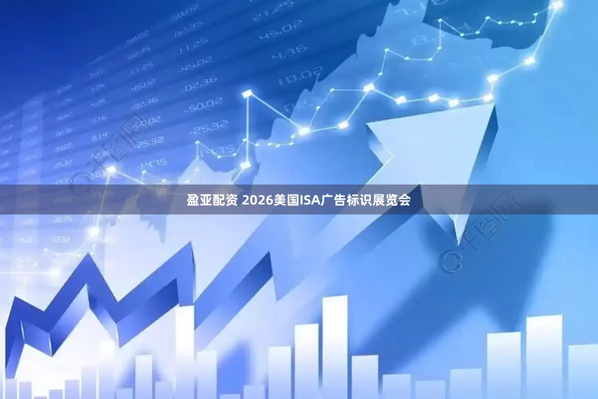 盈亚配资 2026美国ISA广告标识展览会